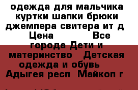 одежда для мальчика（куртки,шапки,брюки,джемпера,свитера ит.д） › Цена ­ 1 000 - Все города Дети и материнство » Детская одежда и обувь   . Адыгея респ.,Майкоп г.